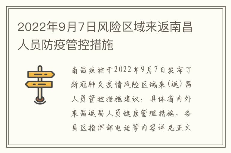 2022年9月7日风险区域来返南昌人员防疫管控措施