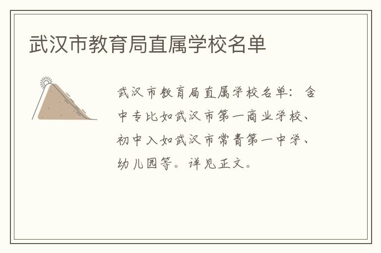 武汉市教育局直属学校名单