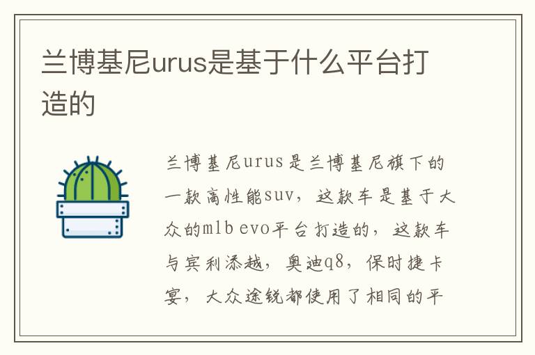 兰博基尼urus是基于什么平台打造的