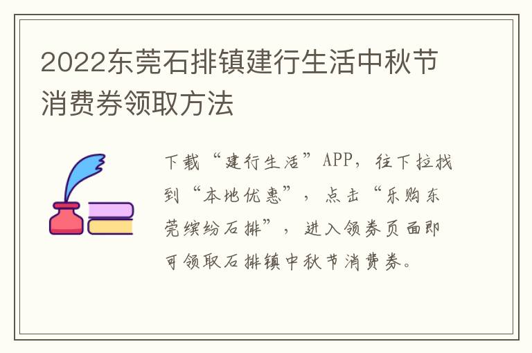 2022东莞石排镇建行生活中秋节消费券领取方法