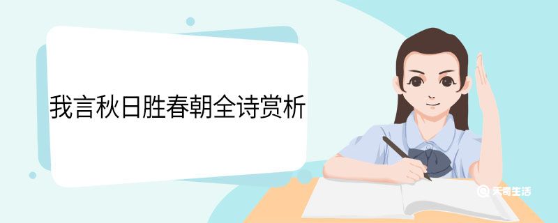 我言秋日胜春朝全诗赏析 我言秋日胜春朝赏析