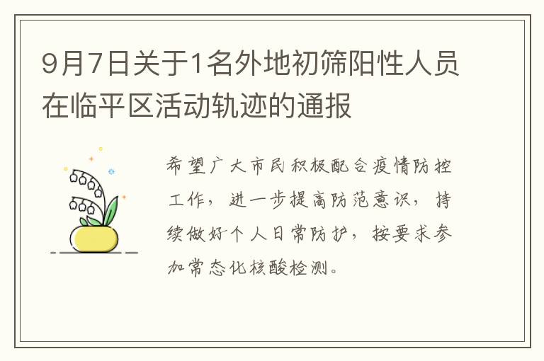 9月7日关于1名外地初筛阳性人员在临平区活动轨迹的通报