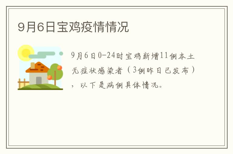 9月6日宝鸡疫情情况