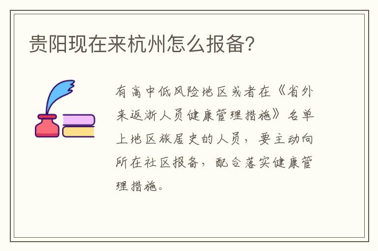 贵阳现在来杭州怎么报备？
