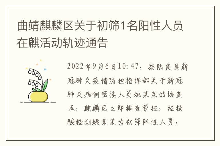 曲靖麒麟区关于初筛1名阳性人员在麒活动轨迹通告