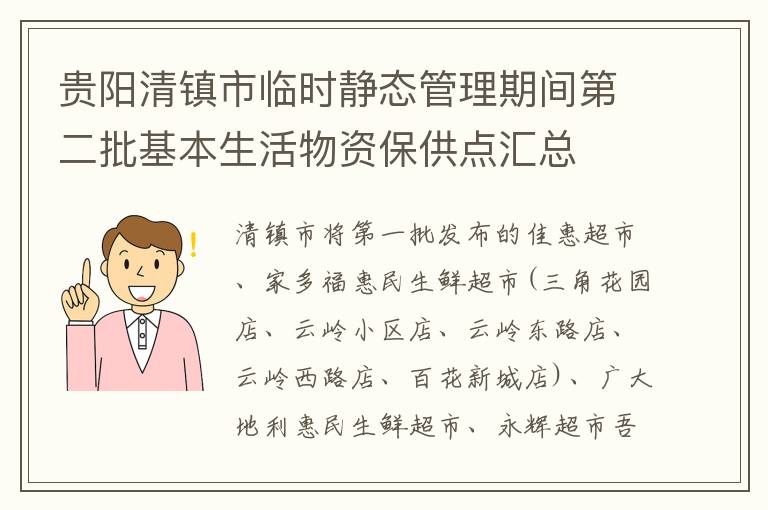 贵阳清镇市临时静态管理期间第二批基本生活物资保供点汇总