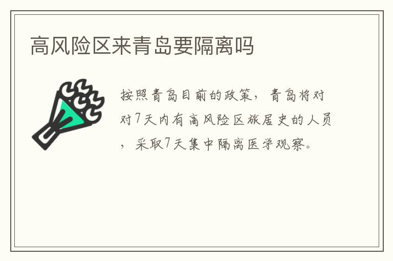 高风险区来青岛要隔离吗