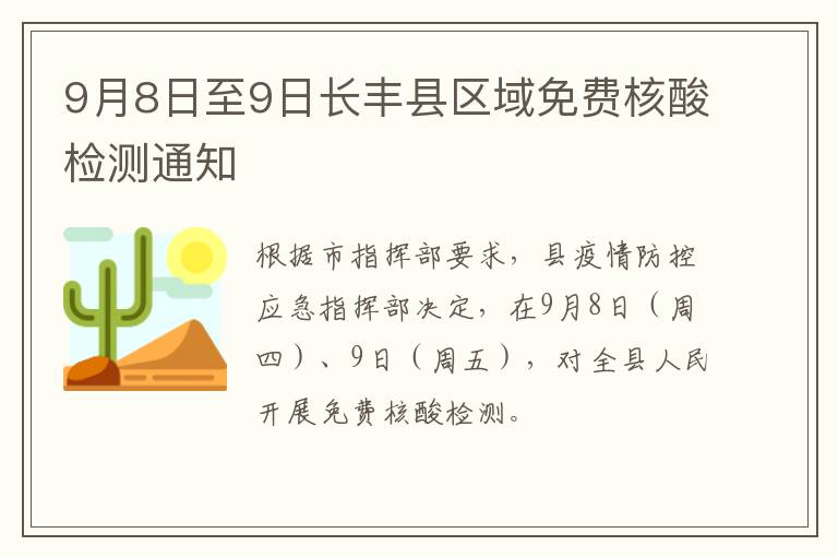 9月8日至9日长丰县区域免费核酸检测通知