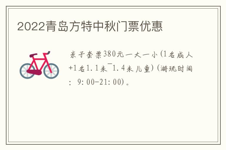 2022青岛方特中秋门票优惠