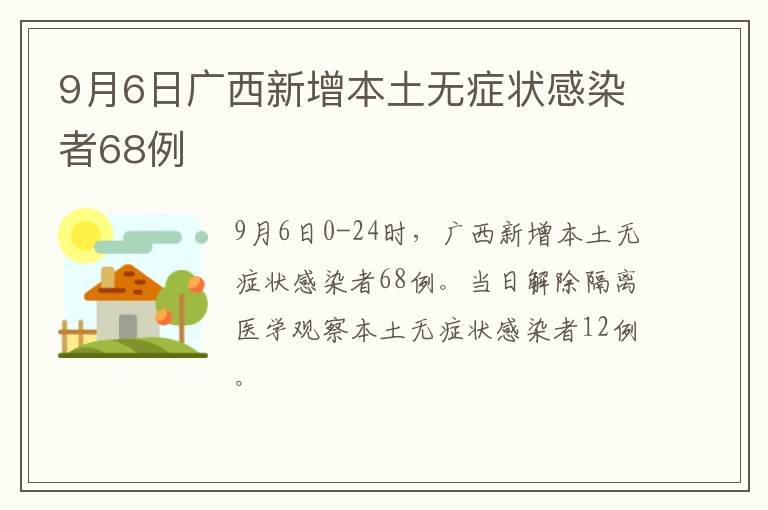 9月6日广西新增本土无症状感染者68例