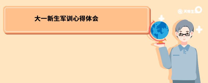 大一新生军训心得体会 大一新生军训心得体会是什么