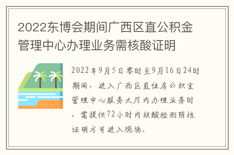 2022东博会期间广西区直公积金管理中心办理业务需核酸证明