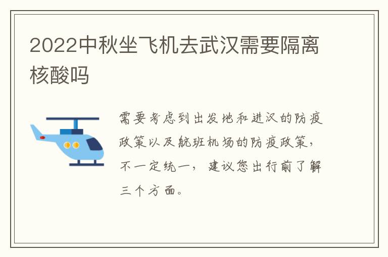 2022中秋坐飞机去武汉需要隔离核酸吗