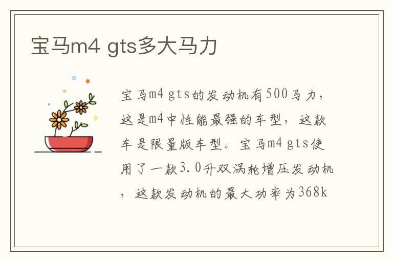 宝马m4 gts多大马力