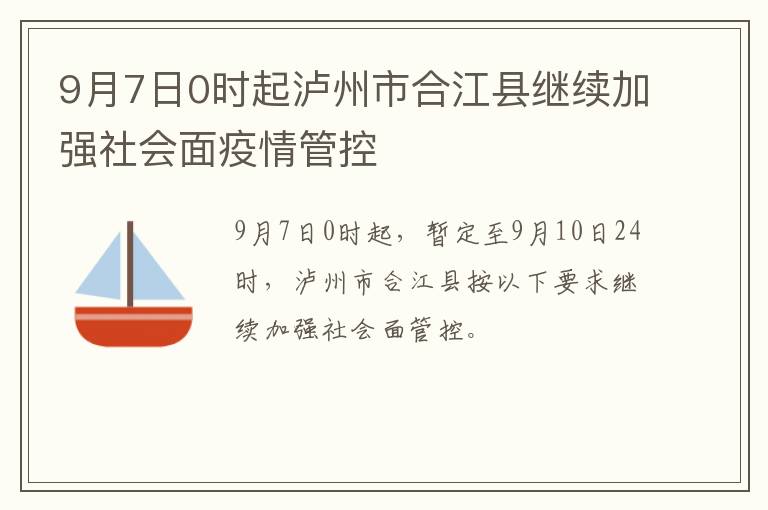 9月7日0时起泸州市合江县继续加强社会面疫情管控
