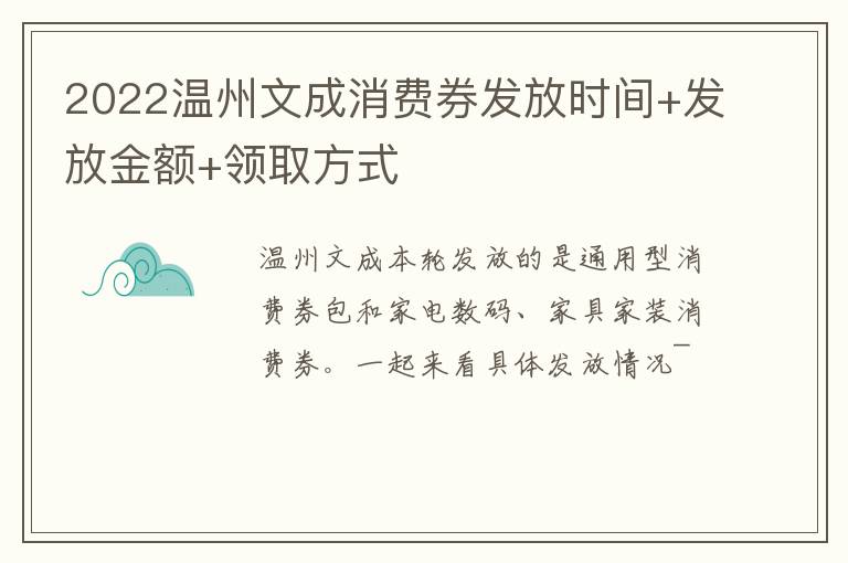 2022温州文成消费券发放时间+发放金额+领取方式