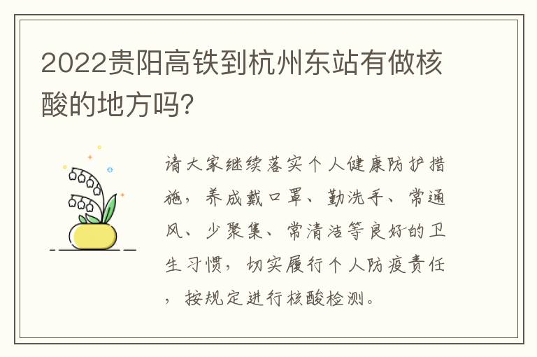 2022贵阳高铁到杭州东站有做核酸的地方吗？