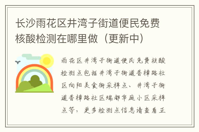 长沙雨花区井湾子街道便民免费核酸检测在哪里做（更新中）