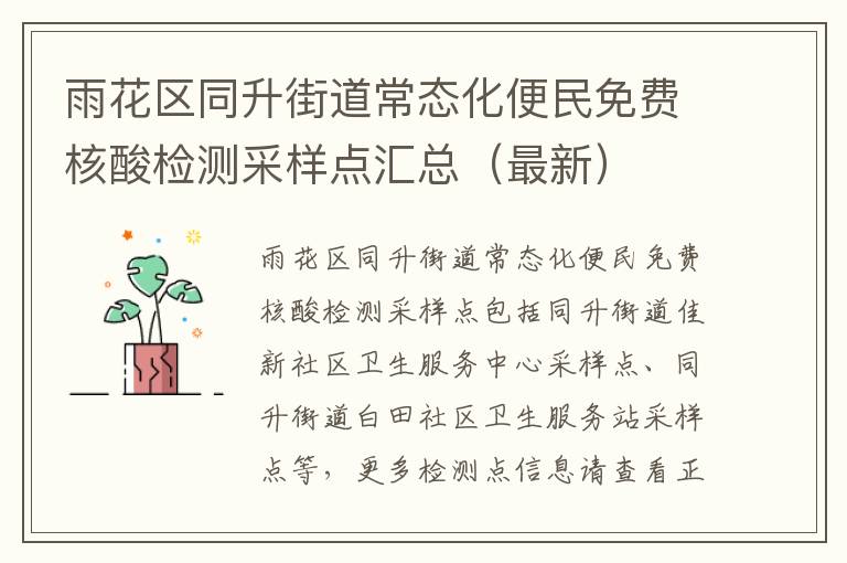 雨花区同升街道常态化便民免费核酸检测采样点汇总（最新）