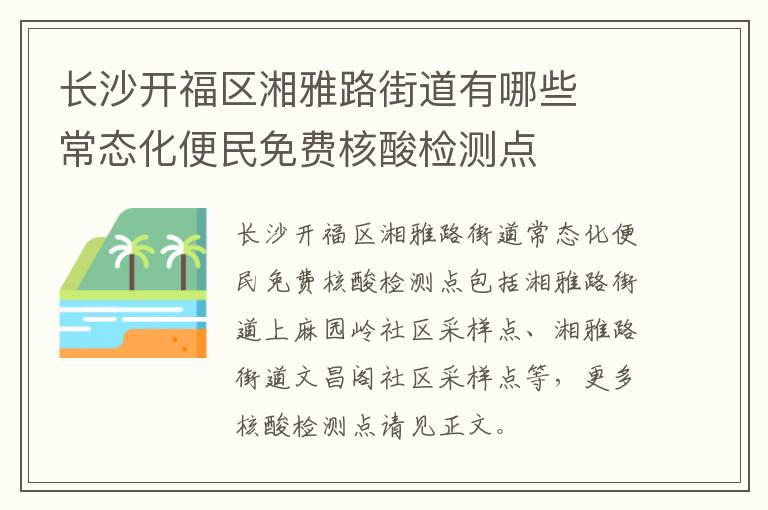 长沙开福区湘雅路街道有哪些​常态化便民免费核酸检测点