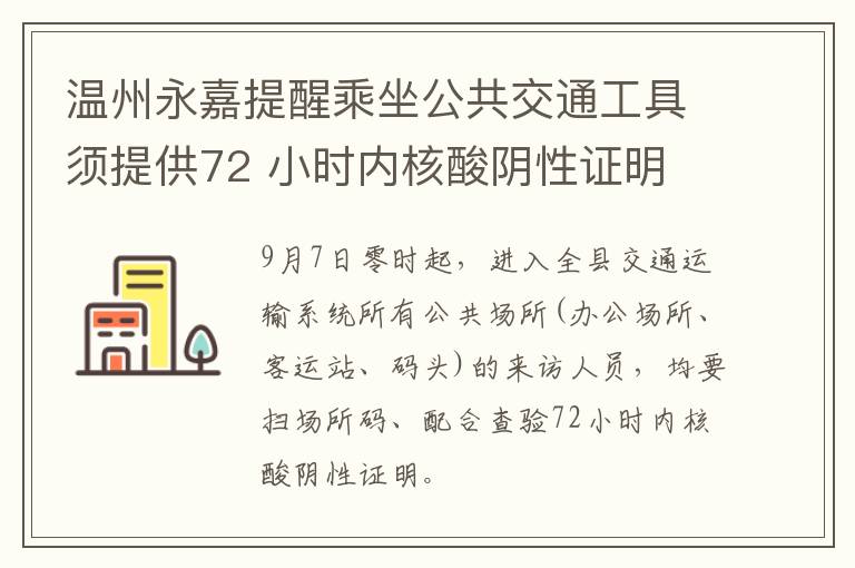 温州永嘉提醒乘坐公共交通工具须提供72 小时内核酸阴性证明