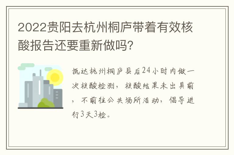 2022贵阳去杭州桐庐带着有效核酸报告还要重新做吗？