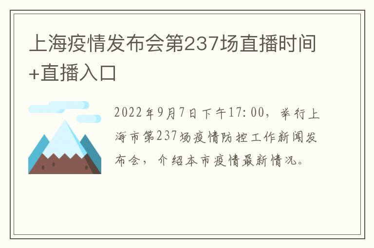 上海疫情发布会第237场直播时间+直播入口