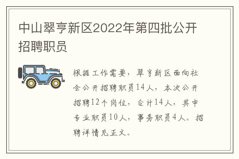 中山翠亨新区2022年第四批公开招聘职员