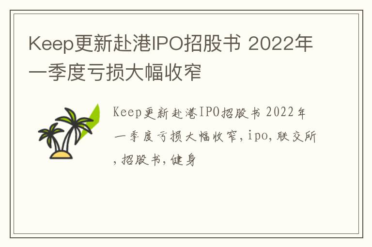 Keep更新赴港IPO招股书 2022年一季度亏损大幅收窄