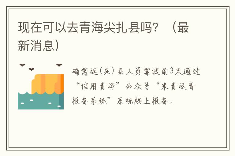 现在可以去青海尖扎县吗？（最新消息）