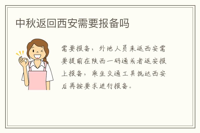 中秋返回西安需要报备吗