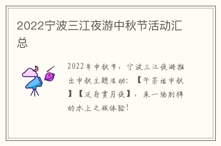 2022宁波三江夜游中秋节活动汇总