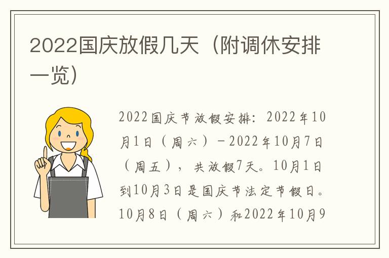 2022国庆放假几天（附调休安排一览）