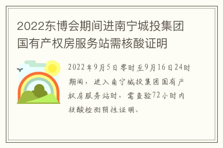 2022东博会期间进南宁城投集团国有产权房服务站需核酸证明