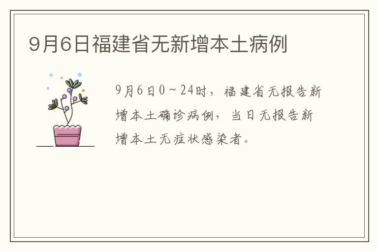 9月6日福建省无新增本土病例
