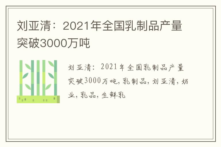 刘亚清：2021年全国乳制品产量突破3000万吨