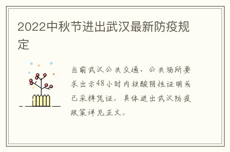 2022中秋节进出武汉最新防疫规定