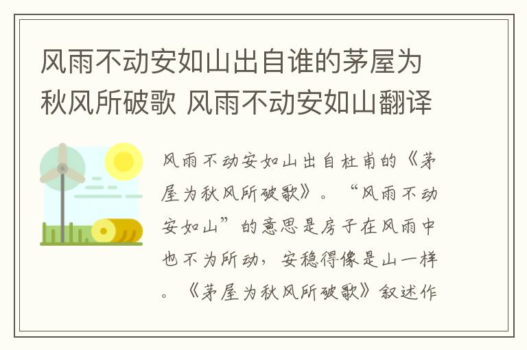 风雨不动安如山出自谁的茅屋为秋风所破歌 风雨不动安如山翻译