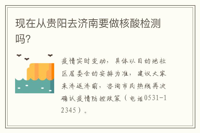 现在从贵阳去济南要做核酸检测吗？