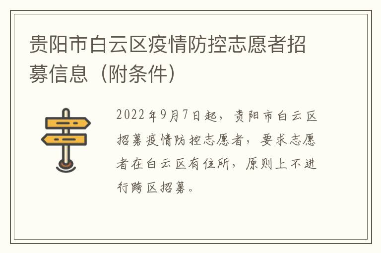 贵阳市白云区疫情防控志愿者招募信息（附条件）