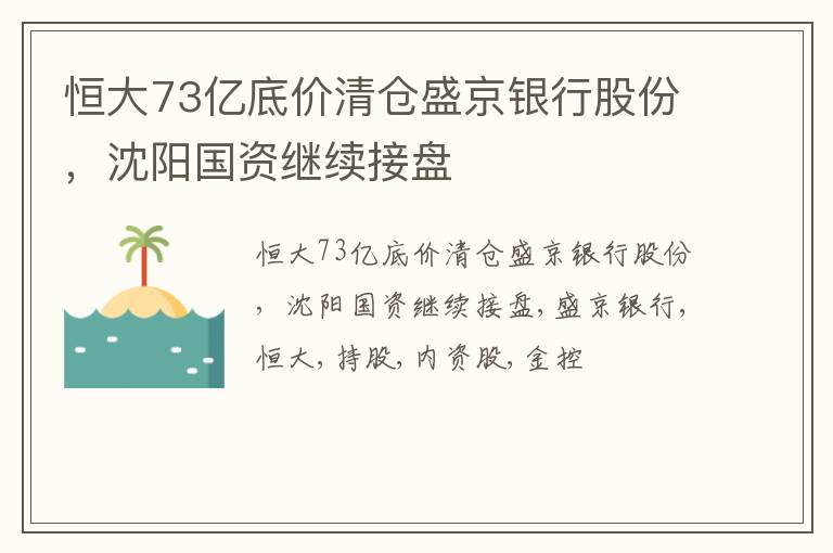 恒大73亿底价清仓盛京银行股份，沈阳国资继续接盘