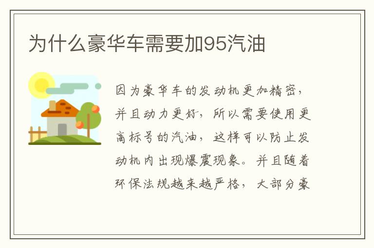 为什么豪华车需要加95汽油