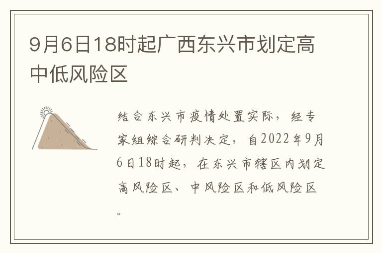 9月6日18时起广西东兴市划定高中低风险区