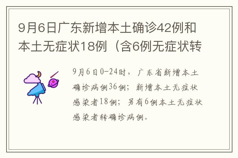9月6日广东新增本土确诊42例和本土无症状18例（含6例无症状转确诊）