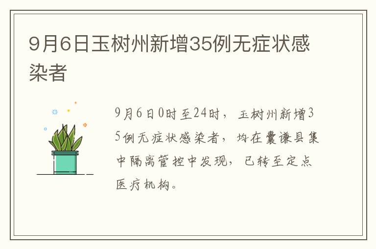 9月6日玉树州新增35例无症状感染者