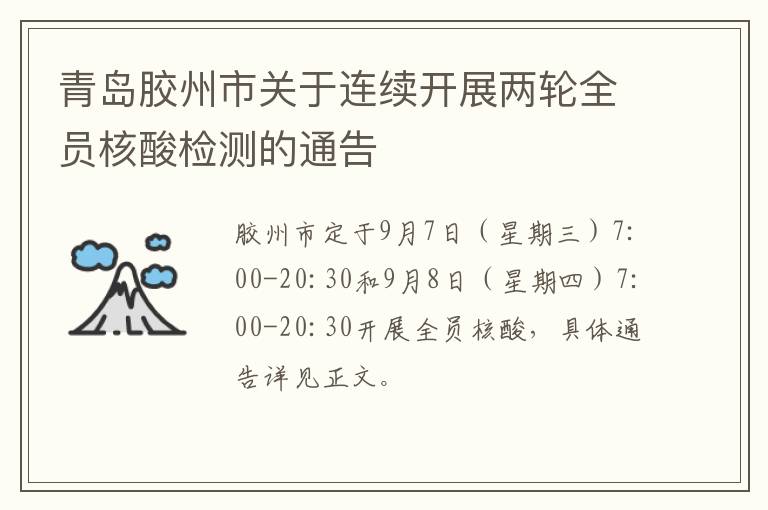 青岛胶州市关于连续开展两轮全员核酸检测的通告