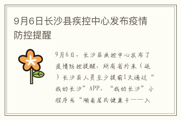 9月6日长沙县疾控中心发布疫情防控提醒