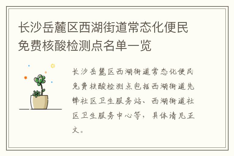 长沙岳麓区西湖街道常态化便民免费核酸检测点名单一览