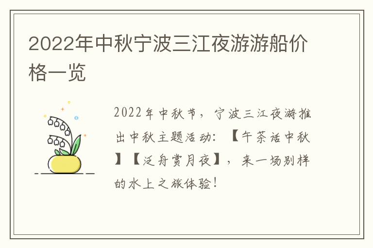 2022年中秋宁波三江夜游游船价格一览