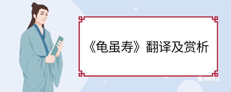 龟虽寿翻译及赏析 龟虽寿翻译和赏析